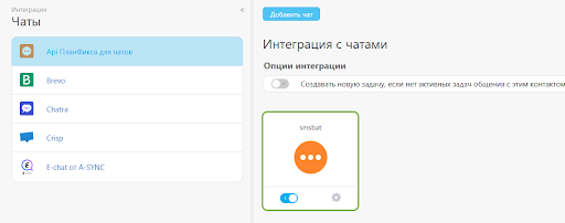 Planfix Chat API integration with SMSBAT enabled