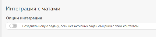 Chat integration options — task creation checkbox